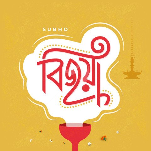 Durga Puja Design, Shubho Bijoya Bengali Typography